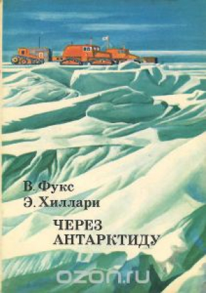 Через Антарктиду