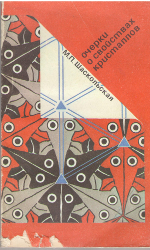 Очерки о свойствах кристаллов издание второе, Исправленное
