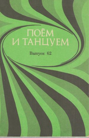 Поём и танцуем  Выпуск 62
