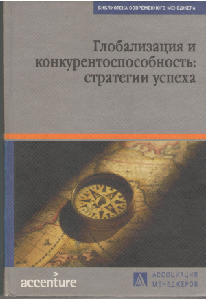 глобализация и конкурентоспособность стратегии успеха