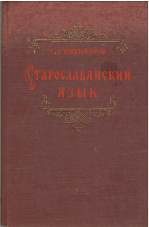 старославянский язык