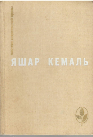 Мастера современной прозы  Яшар Кемаль
