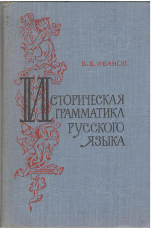 историческая грамматика русского языка