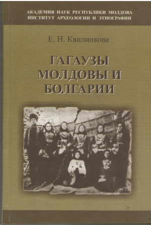 Гагаузы Молдовы и Болгарии  Сравнительное исследование календарной обрядности, терминов родства и фольклора