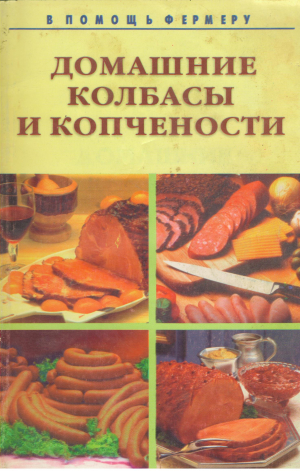 Домашние колбасы и копчености