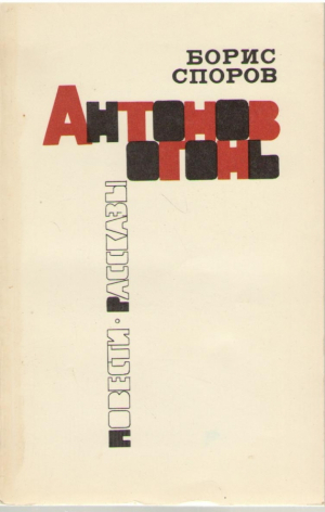 Антонов огонь