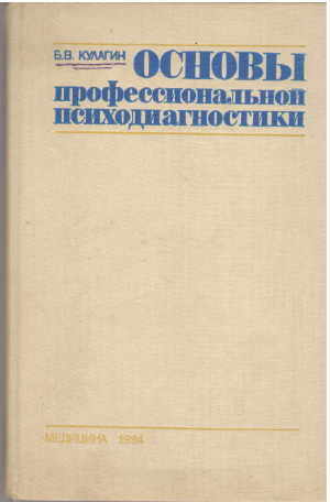 основы профессиональной психодиагностики