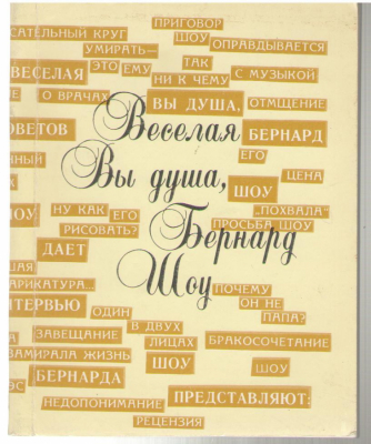 Веселая вы душа , Бернард Шоу