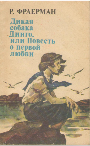 Дикая собака Динго или Повесть о первой любви