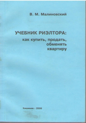 Учебник риэлтора как купить продать обменять квартиру