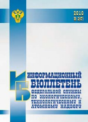 Информационный бюллетень Федеральной службы по экологическому, технологическому и атомному надзору