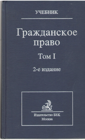 Гражданское право  в 2-х томах том i + том ii полутом 1 + том ii полутом 2