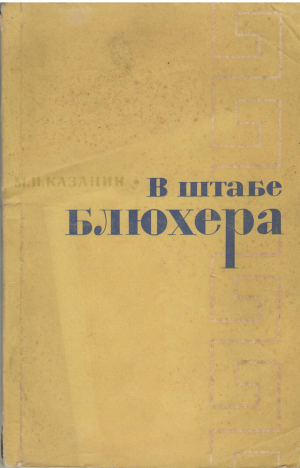 в штабе блюхера воспоминания о китайской революции 1925-1927 годов