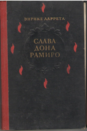 Слава Дона Рамиро