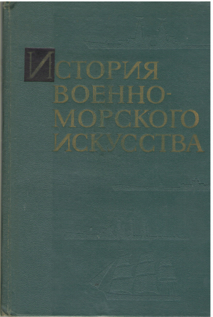 история военно - морского искусства учебник для высших военно - морских училищ