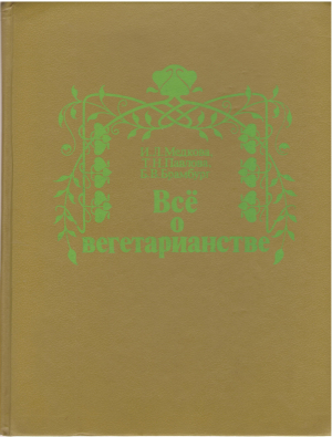 все о вегетарианстве (buc1)