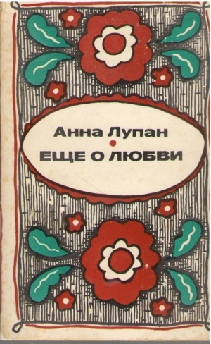 Еще о любви  Рассказы