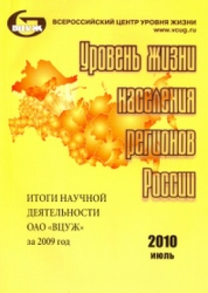 Уровень жизни населения регионов России