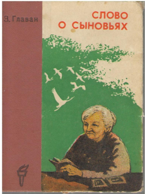 Слово и сыновьях