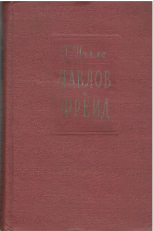 павлов и фрейд pavlov and freud (4)