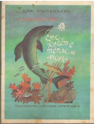 кто живет в теплом море маленькие рассказы