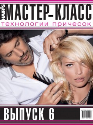 Мастер-Класс: Технологии Причёсок. выпуск 6 (Hair)