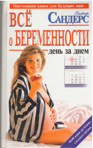 Всё о беременности день за днем Практическое пособие для будущих мам / Your pregnancy month by month