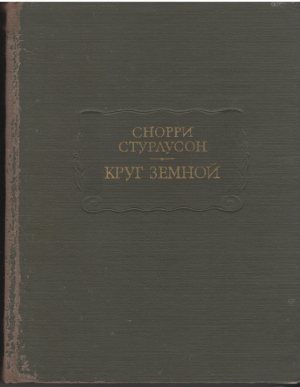 Круг Земной Heimskringla