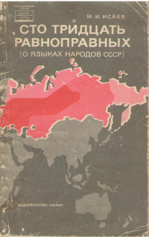 Сто тридцать равноправных  О языках народов СССР