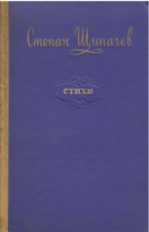 степан щипачев стихи