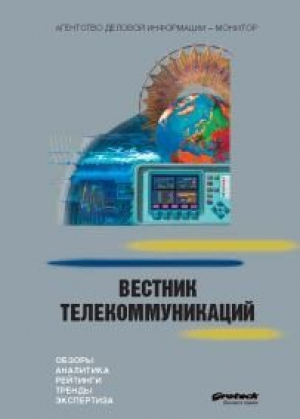 Вестник телекоммуникаций