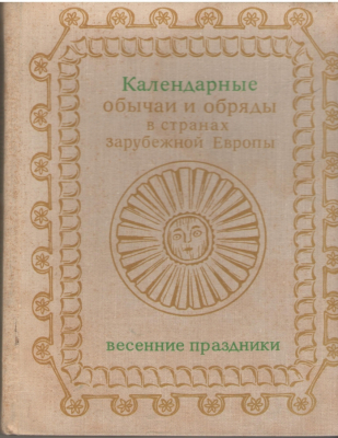 Календарные обычаи и обряды в странах зарубежной Европы  Весенние праздники Конец XIX - начало XX века