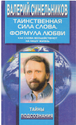 таинственная сила слова формула любви как слова воздействуют на нашу жизнь
