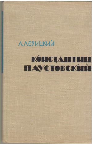 константин паустовский