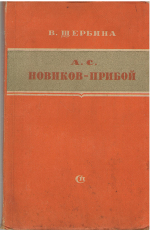 а.с. новиков - прибой (bio1)