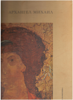 АРХАНГЕЛ МИХАИЛ ПУБЛИКАЦИЯ ОДНОГО ПАМЯТНИКА