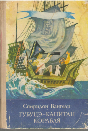 Гугуцэ  Капитан корабля
