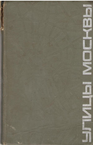 Улицы Москвы