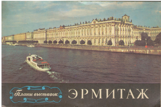 планы выставок эрмитаж