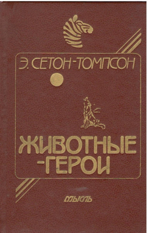 Животные герои