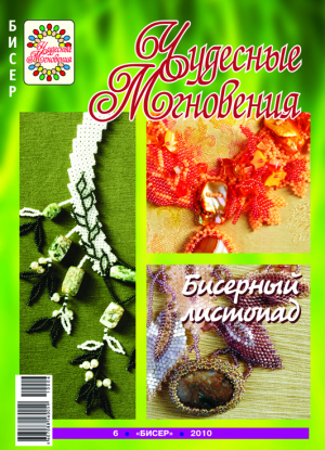 Чудесные мгновения: бисер