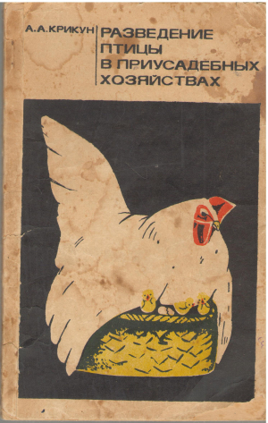 разведение птицы в приусадебных хозяйствах