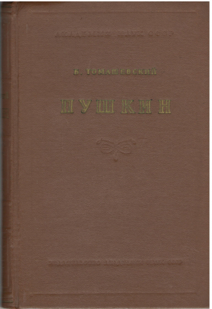 Пушкин книга первая 1813 - 1824 (7)