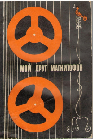 Мой друг магнитофон