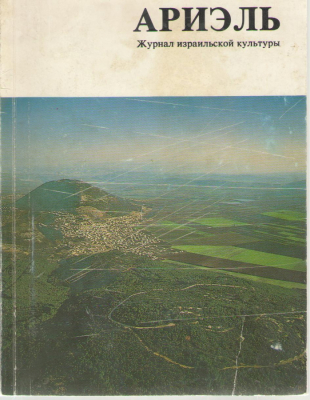 Ариэль .  Журнал израильской культуры №12/1992