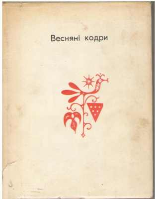 Веснянi кодри молода поезiя молдавii