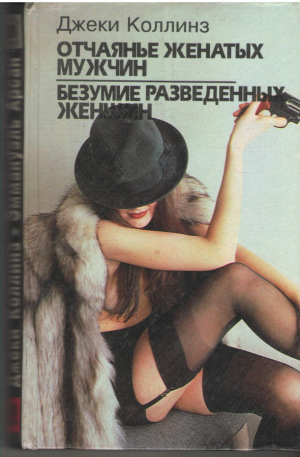 Отчаяние женатых мужчин  Безумие разведенных женщин  Нея