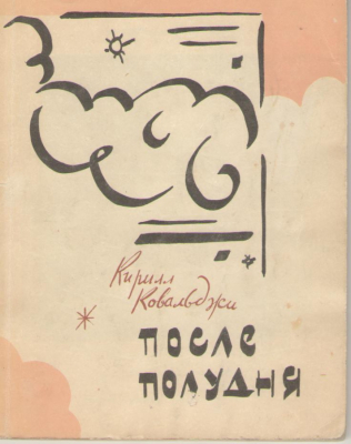 После полудня
