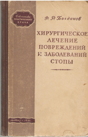 хирургическое лечение повреждений и заболеваний стопы