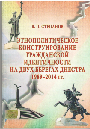 этнополитическое конструирование гражданской идентичности на двух берегах днестра 1989-2014 гг.